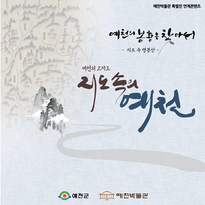 [전시연계] 예천의 봉황을 찾아서 - 명봉산