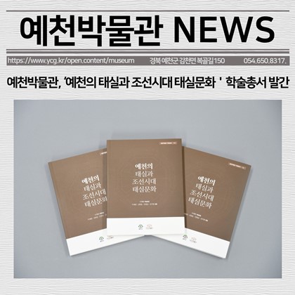 [보도자료] 예천박물관,‘예천의 태실과 조선시대 태실문화’학술총서 발간