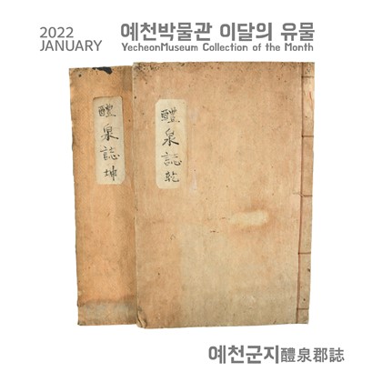 [이달의 유물 - 2022.1.] 예천군지