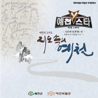 [전시연계] 예천스타Y, 예천을 노래하다 - 학봉 김성일