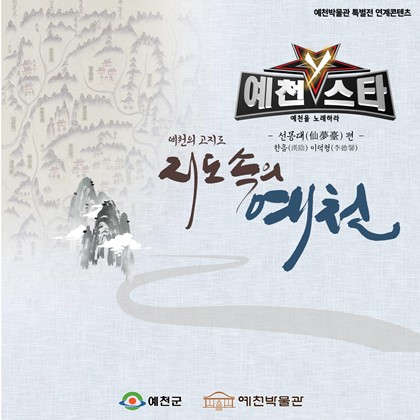 [전시연계] 예천스타Y, 예천을 노래하다 - 한음 이덕형