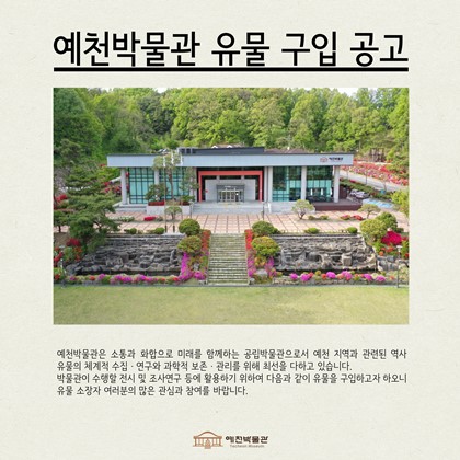 [공지] 예천군 예천박물관 유물구입 공고