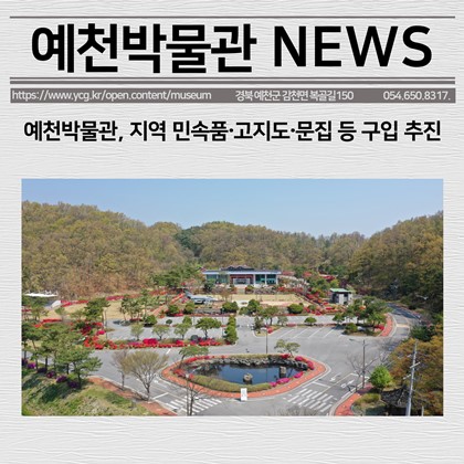 [보도자료] 예천박물관, 지역 민속품‧고지도‧문집 등 구입 추진