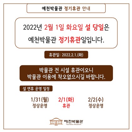 [공지] 예천박물관 설 연휴 기간 운영 안내