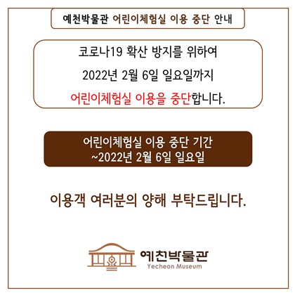 [공지] 예천박물관 어린이체험실 이용 중단 안내