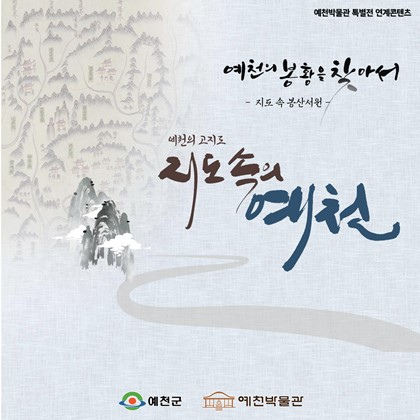 [전시연계] 예천의 봉황을 찾아서 - 봉산서원