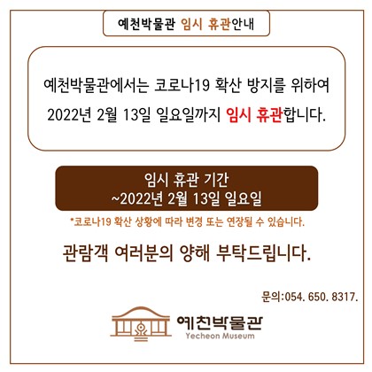 [공지] 예천박물관 휴관 안내