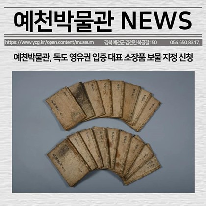 [보도자료] 예천박물관, 독도 영유권 입증 대표 소장품 보물 지정 신청