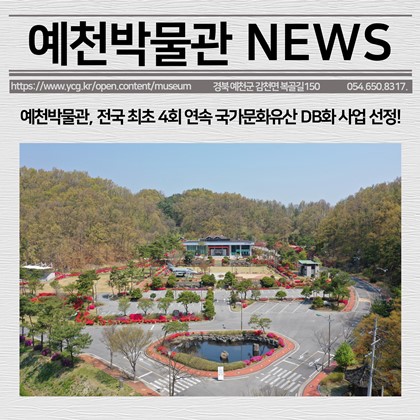 [보도자료] 예천박물관, 전국 최초 4회 연속 국가문화유산 DB화 사업 선정!