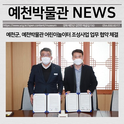 [보도자료] 예천군, 예천박물관 어린이놀이터 조성사업 업무 협약 체결