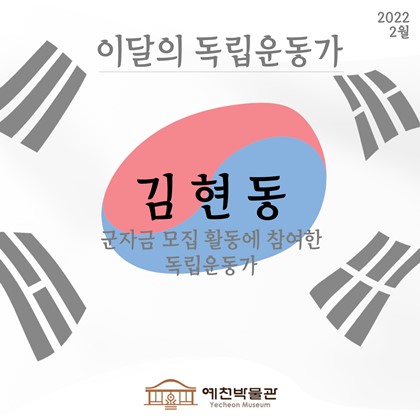 [이달의 독립운동가 - 2022.2.] 김현동