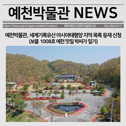 [보도자료] 예천박물관, 세계기록유산 아시아태평양 지역 목록 등재 신청 (보물1008호 예천 맛질 박씨가 일기)