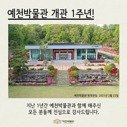 예천박물관 개관 1주년!