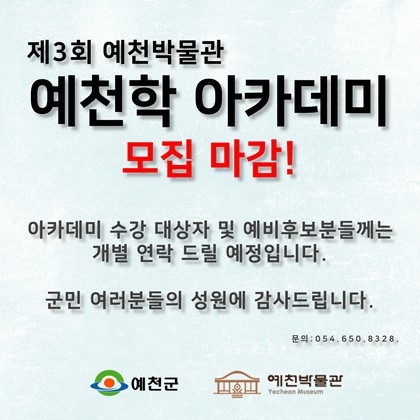 제3회 예천학 아카데미 수강생 모집 마감