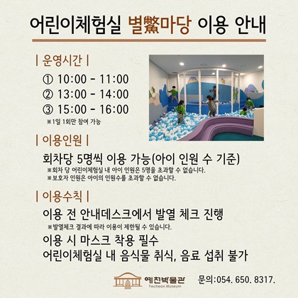 [공지]예천박물관 어린이체험실 별마당 이용 재개 안내