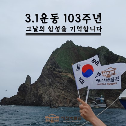 3.1운동 103주년, 그날의 함성을 기억합니다.