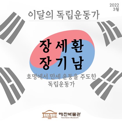 [이달의 독립운동가 - 2022.3.] 장세환 장기남