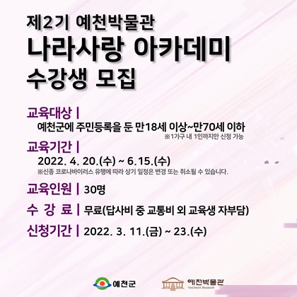 [모집공고]제2기 예천박물관 나라사랑 아카데미 수강생 모집