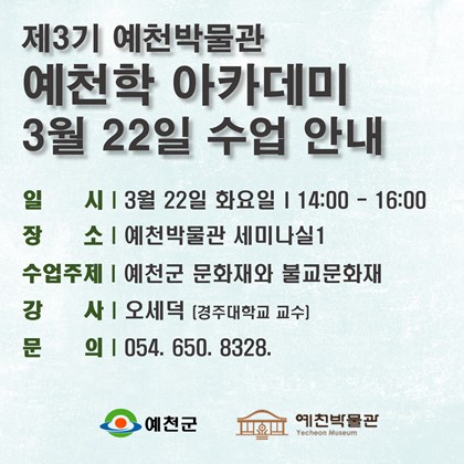 [예천학]3월 22일(화), 제3기 예천학 아카데미, 2회차 수업 안내
