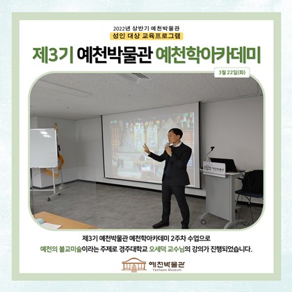 [예천학] 3월 22일(화), 제3기 예천학 아카데미, 2회차 수업, 예천군 문화재와 불교문화재