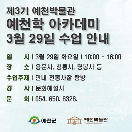 [예천학]3월 29일(화), 제3기 예천학 아카데미, 3회차 수업 안내