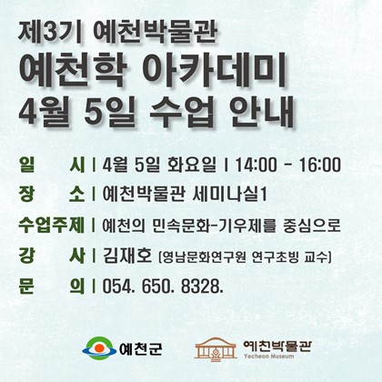 [예천학]4월 5일(화), 제3기 예천학 아카데미 4회차 수업 안내