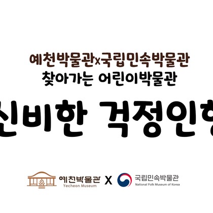 3월 30일(수)~4월 1일(금) 찾아가는 어린이박물관 '신비한 걱정인형' 활동 영상