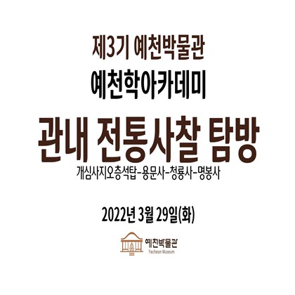 [예천학]3월 29일(화), 제3기 예천학 아카데미, 3회차 현장답사 영상 공개!