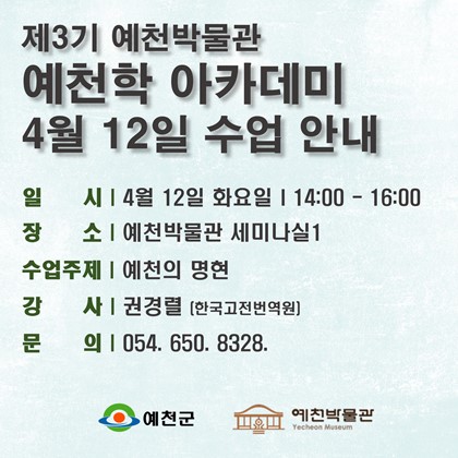 [예천학]4월 12일(화), 제3기 예천학 아카데미, 5회차 수업 안내
