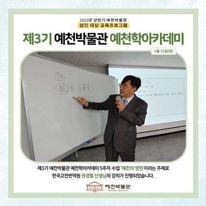 [예천학]4월 12일(화), 제3기 예천학 아카데미, 5회차 수업, 예천의 명현