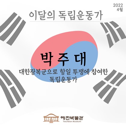 [이달의 독립운동가 - 2022.4.] 박주대