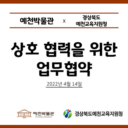 [업무협약] 예천박물관x경상북도예천교육지원청 상호협력을 위한 업무협약 체결!
