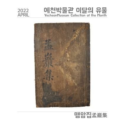 이달의 유물 ‘맹암집’(2022.4)