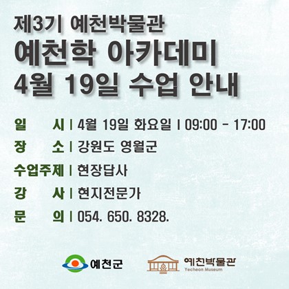 [예천학]4월 19일(화), 제3기 예천학 아카데미, 6회차 수업 안내