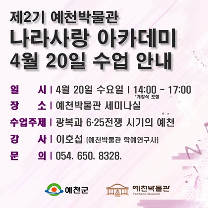 [나라사랑]4월 20일(수), 제2기 나라사랑 아카데미, 1회차 수업 안내