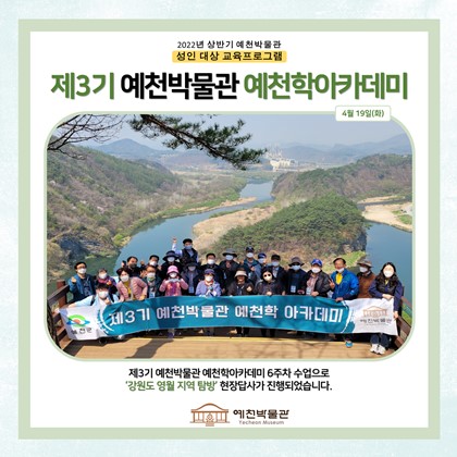 [예천학]4월 19일(화), 제3기 예천학 아카데미, 6회차 수업, 강월도 영월 지역 답사