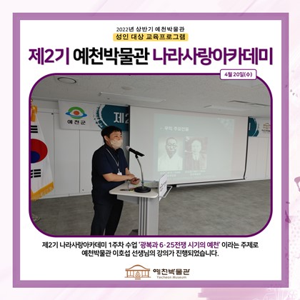 [나라사랑]4월 20일(수), 제2기 나라사랑 아카데미, 1회차 광복과 6.25전쟁 시기의 예천