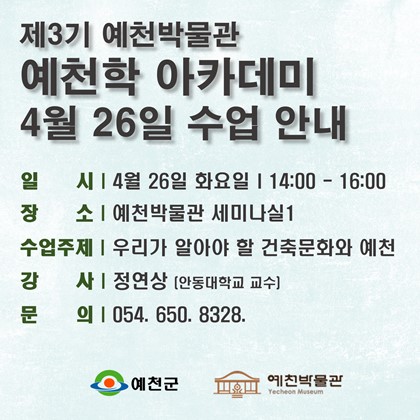[예천학]4월 26일(화), 제3기 예천학 아카데미, 7회차 수업 안내