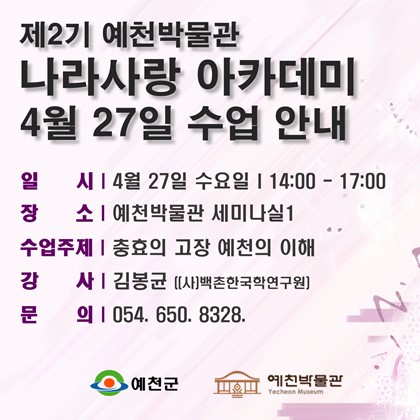 [나라사랑]4월 27일(수), 제2기 나라사랑 아카데미, 2회차 수업 안내