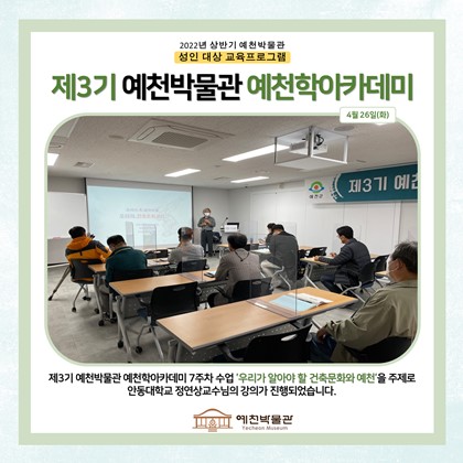 [예천학]4월 26일(화), 제3기 예천학 아카데미, 7회차 수업, 우리가 알아야 할 건축문화와 예천