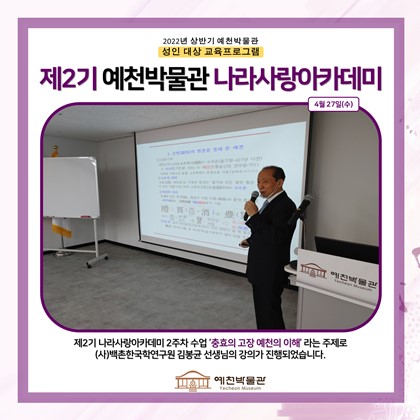 [나라사랑]4월 27일(수), 제2기 나라사랑 아카데미, 2회차 충효의 고장 예천의 이해