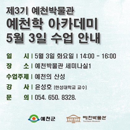[예천학]5월 3일(화), 제3기 예천학 아카데미, 8회차 수업 안내