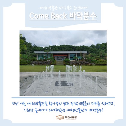 [공지] 예천박물관 바닥분수 운영 재개