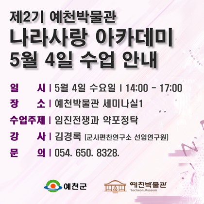 [나라사랑]5월 4일(수), 제2기 나라사랑 아카데미, 3회차 수업 안내