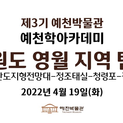 [예천학]4월 19일(화), 제3기 예천학 아카데미, 6회차 현장답사 영상 공개!