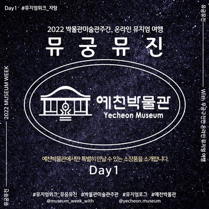 2022 박물관·미술관주간｜뮤궁뮤진 Day1 !