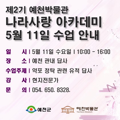 [나라사랑]5월 11일(수), 제2기 나라사랑 아카데미, 4회차 수업 안내
