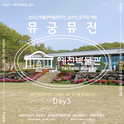 2022 박물관·미술관주간｜뮤궁뮤진 Day5 !