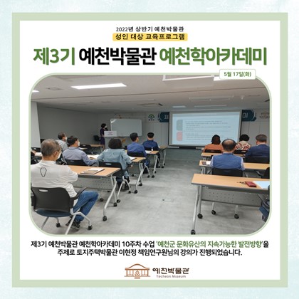 [예천학]5월 17일(화), 제3기 예천학 아카데미, 10회차 수업, 예천군 문화유산의 지속가능한 발전방향