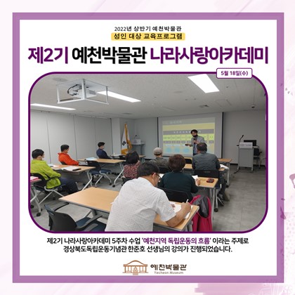 [나라사랑] 5월 18일(수), 제2기 나라사랑 아카데미, 5회차 예천지역 독립운동의 흐름